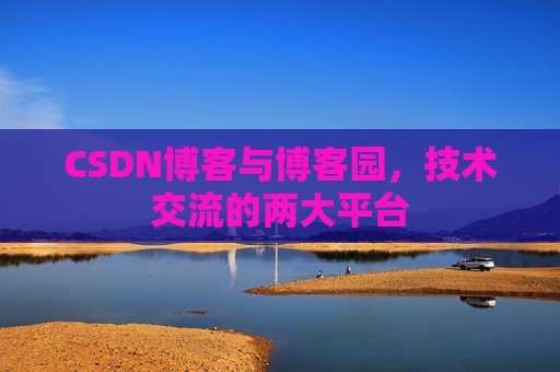 CSDN博客与博客园,技术交流的两大平台