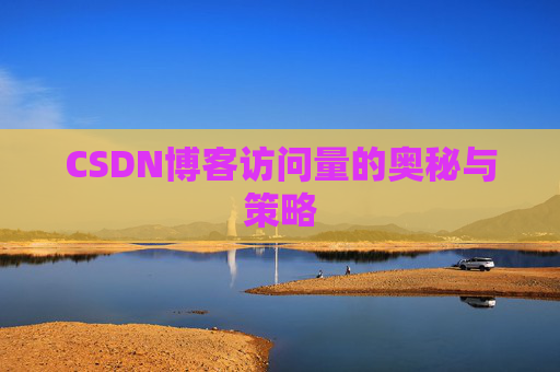 CSDN博客访问量的奥秘与策略